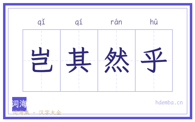 岂其然乎的书法字
