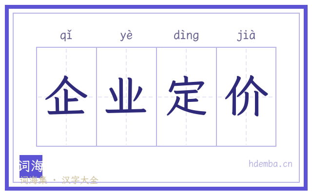 企业定价的书法字