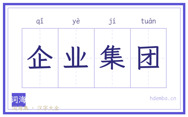 企业集团的书法字