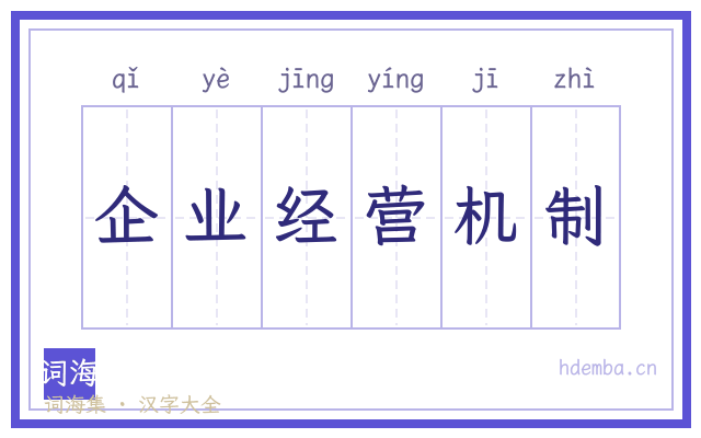 企业经营机制的书法字