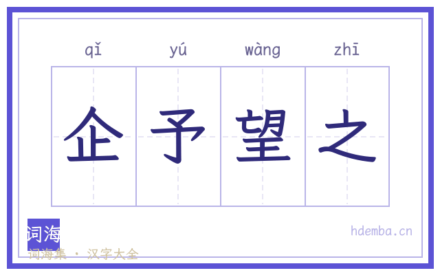企予望之的书法字