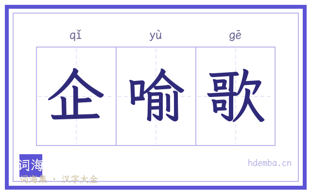 企喻歌的书法字