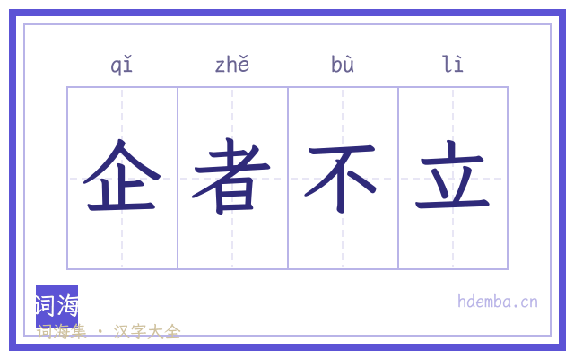 企者不立的书法字