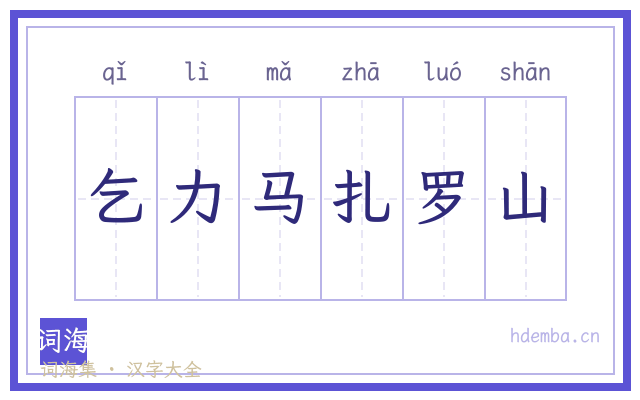 乞力马扎罗山的书法字