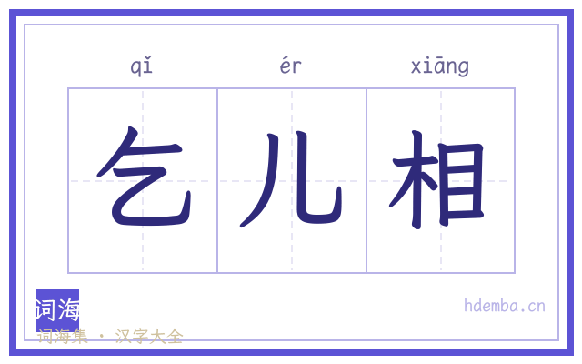 乞儿相的书法字