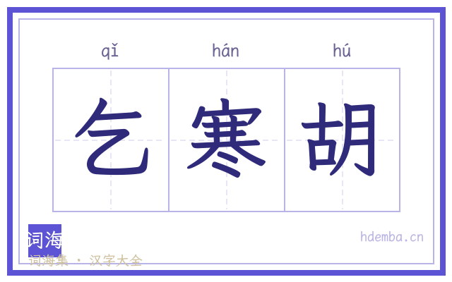乞寒胡的书法字