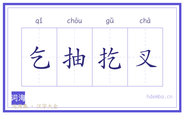 乞抽扢叉的书法字