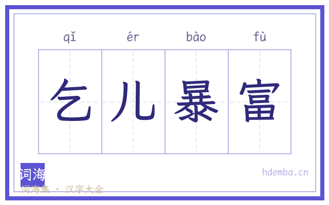乞儿暴富的书法字
