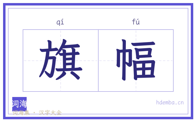 旗幅的书法字
