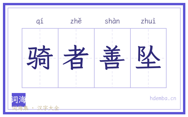 骑者善坠的书法字