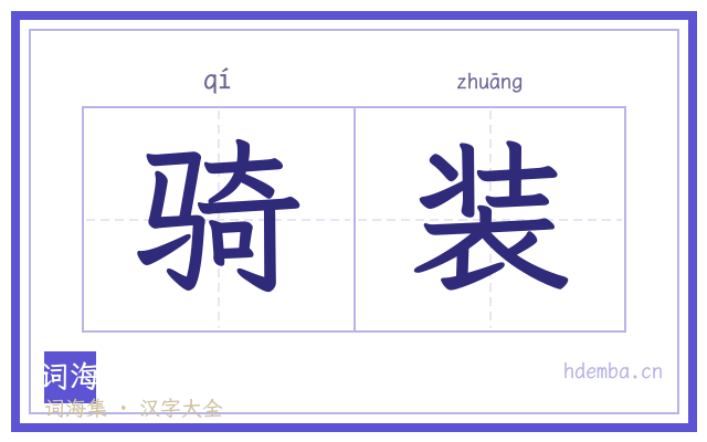 骑装的书法字