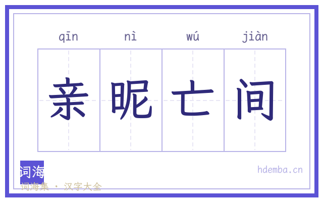 亲昵亡间的书法字