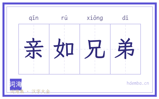 亲如兄弟的书法字