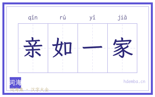 亲如一家的书法字
