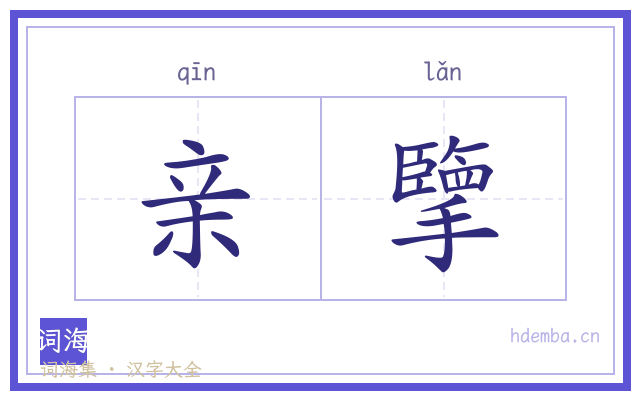 亲擥的书法字