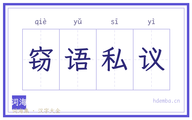 窃语私议的书法字