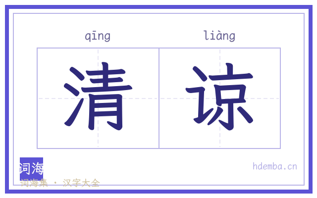 清谅的书法字