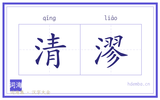 清漻的书法字