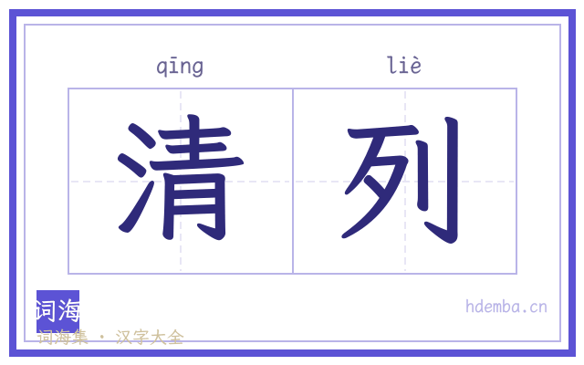 清列的书法字