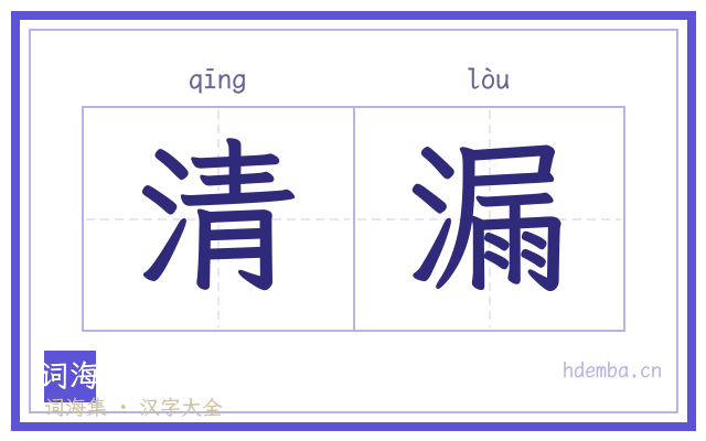 清漏的书法字