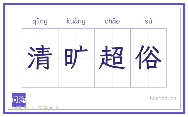 清旷超俗的书法字