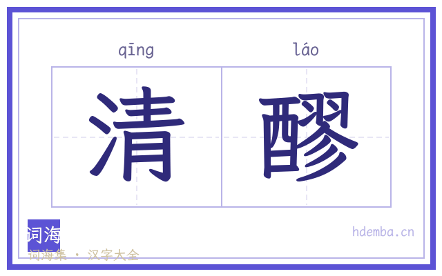 清醪的书法字