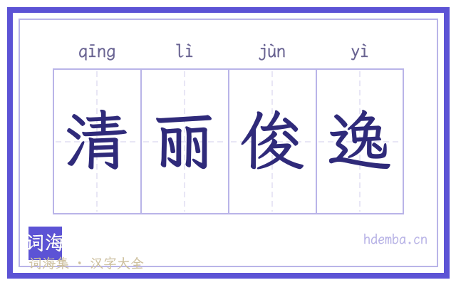 清丽俊逸的书法字