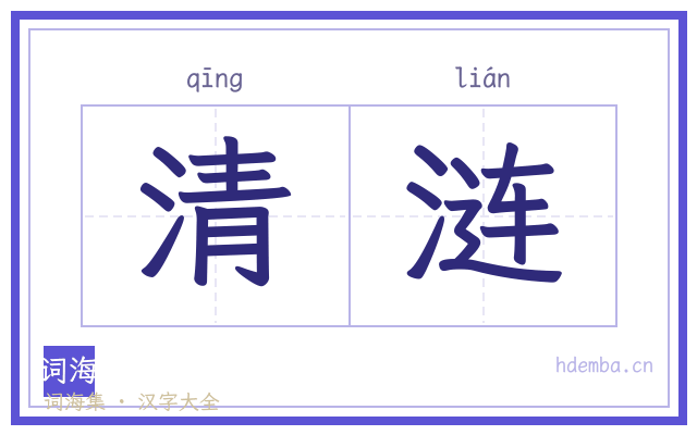 清涟的书法字