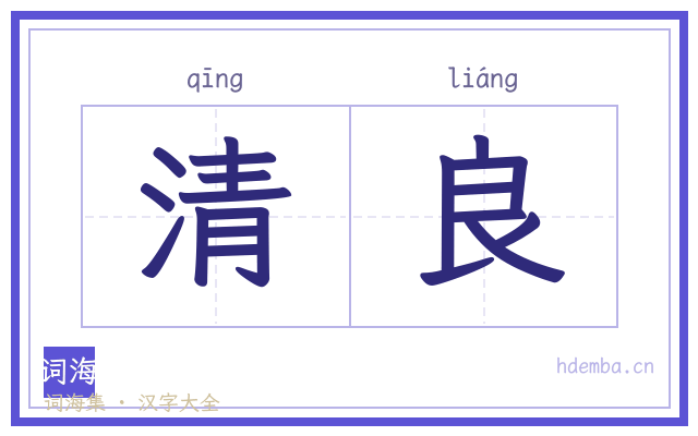 清良的书法字