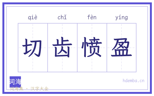 切齿愤盈的书法字