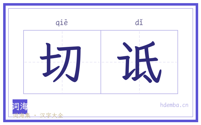 切诋的书法字