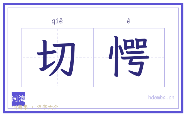 切愕的书法字