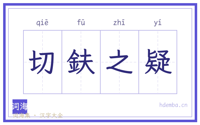 切鈇之疑的书法字