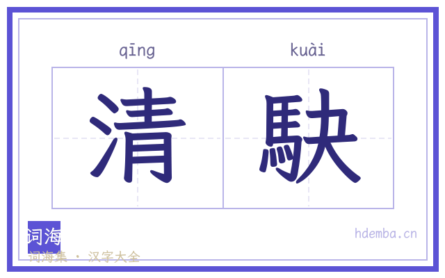 清駃的书法字