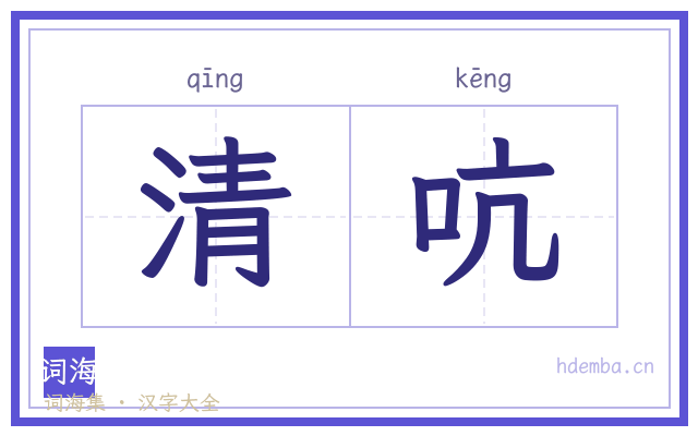 清吭的书法字