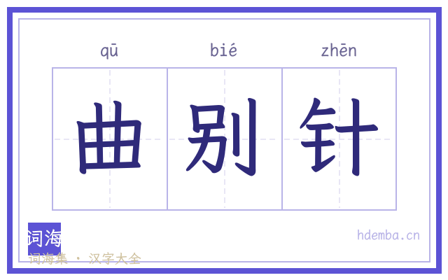 曲别针的书法字