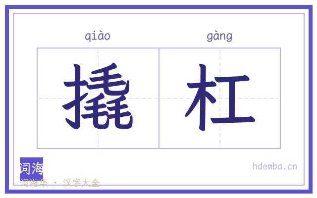 撬杠的书法字