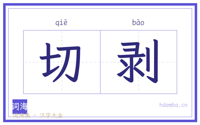切剥的书法字