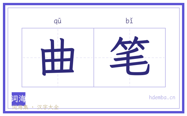 曲笔的书法字
