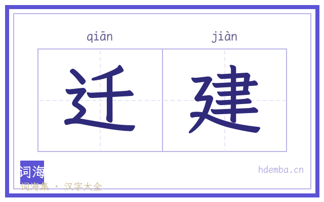 迁建的书法字