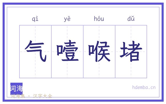 气噎喉堵的书法字