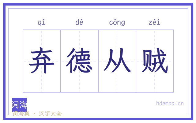 弃德从贼的书法字