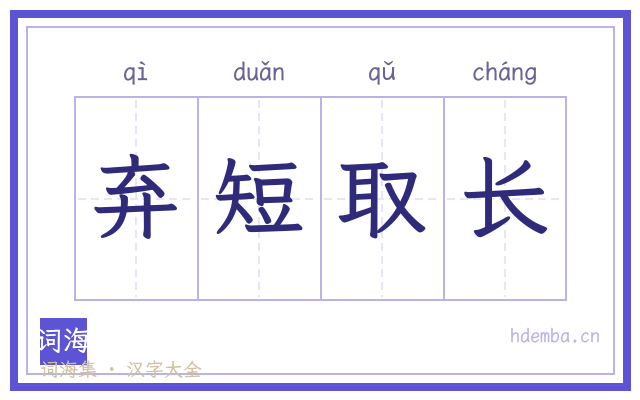 弃短取长的书法字