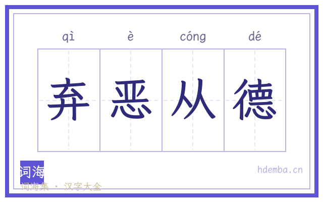 弃恶从德的书法字