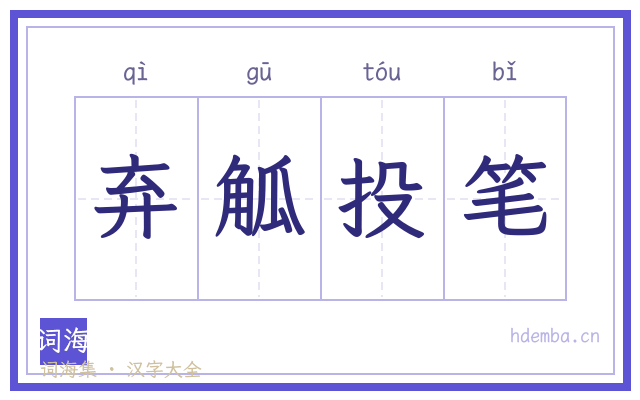 弃觚投笔的书法字
