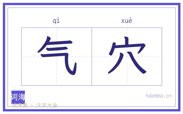 气穴的书法字