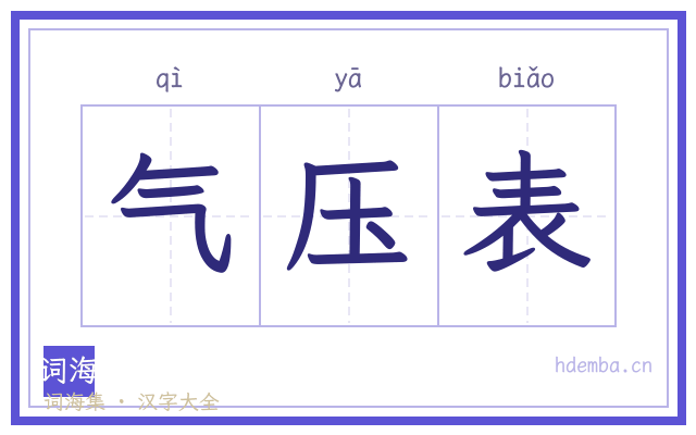 气压表的书法字