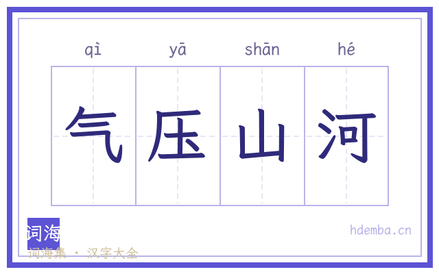 气压山河的书法字