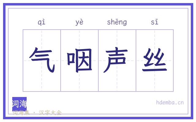 气咽声丝的书法字