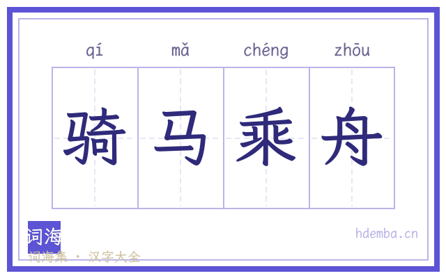 骑马乘舟的书法字